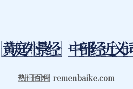 黄庭外景经·中部经近义词是什么意思的图片